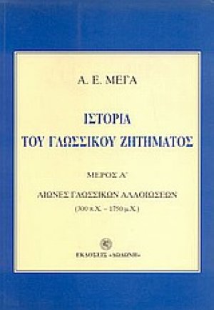 Ιστορία του γλωσσικού ζητήματος