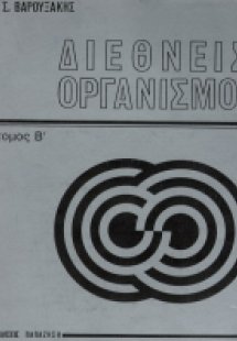 Διεθνείς οργανισμοί