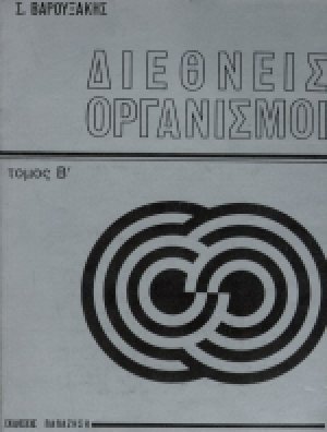 Διεθνείς οργανισμοί