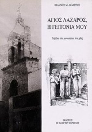 Άγιος Λάζαρος, η γειτονιά μου