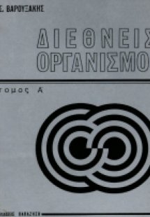 Διεθνείς οργανισμοί