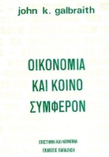 Οικονομία και κοινό συμφέρον