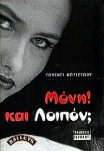 Μόνη και λοιπόν;