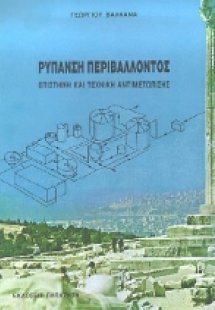 Ρύπανση περιβάλλοντος