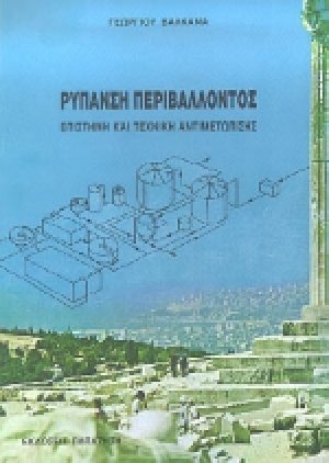Ρύπανση περιβάλλοντος