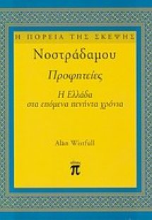 Νοστράδαμου Προφητείες