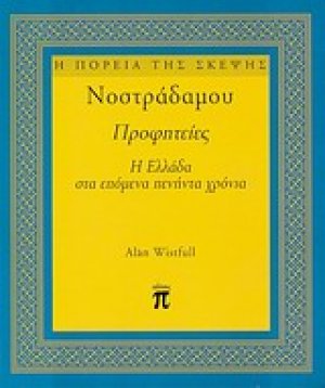 Νοστράδαμου Προφητείες