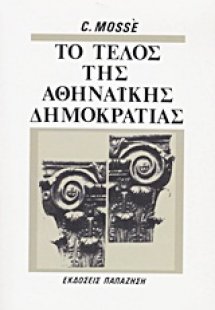 Το τέλος της αθηναϊκής δημοκρατίας