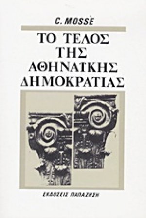 Το τέλος της αθηναϊκής δημοκρατίας