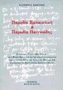 Παρωδία εμπαικτική και παρωδία παιγνιώδης