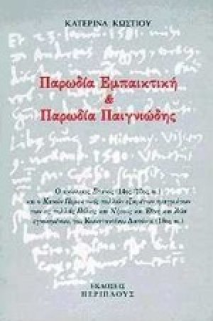 Παρωδία εμπαικτική και παρωδία παιγνιώδης