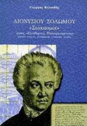 Διονυσίου Σολωμού Στοχασμοί στους "Ελεύθερους Πολιορκισμένους"