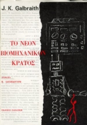 Το νέον βιομηχανικόν κράτος