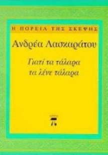 Γιατί τα τάλαρα τα λένε τάλαρα
