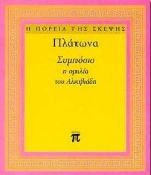 Συμπόσιο