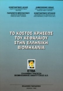 Το κόστος χρήσεως του κεφαλαίου στην ελληνική βιομηχανί...