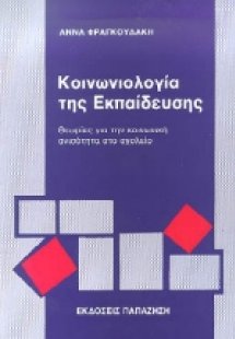 Κοινωνιολογία της εκπαίδευσης