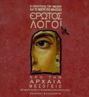 Έρωτος λόγοι από την αρχαία μεσόγειο