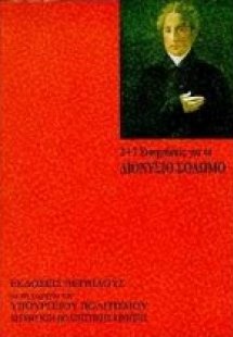 2+7 εισηγήσεις για το Διονύσιο Σολωμό