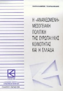 Η ανανεωμένη μεσογειακή πολιτική της ευρωπαϊκής κοινότη...