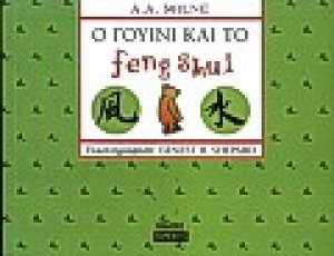 Ο Γουίνι και το feng shui