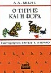 Ο Τίγρης και η φόρα