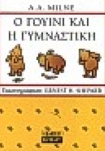 Ο Γουίνι και η γυμναστική