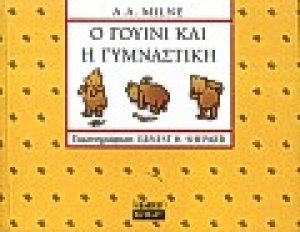 Ο Γουίνι και η γυμναστική