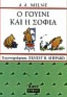 Ο Γουίνι και η σοφία