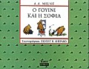 Ο Γουίνι και η σοφία
