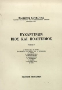 Βυζαντινών βίος και πολιτισμός (Τόμοσ Α1)