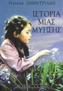 Ιστορία μιας μύησης