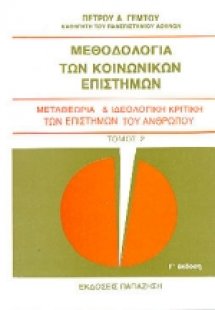 Μεθοδολογία των κοινωνικών επιστημών