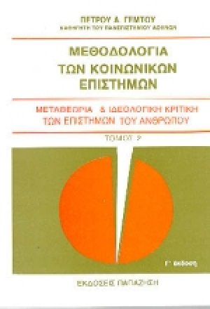 Μεθοδολογία των κοινωνικών επιστημών