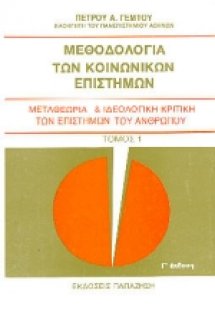Μεθοδολογία των κοινωνικών επιστημών