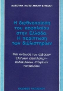 Η διεθνοποίηση του κεφαλαίου στην Ελλάδα. Η περίπτωση τ...