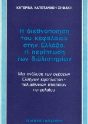 Η διεθνοποίηση του κεφαλαίου στην Ελλάδα. Η περίπτωση των διυλιστηρίων