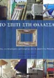 Το σπίτι στη θάλασσα