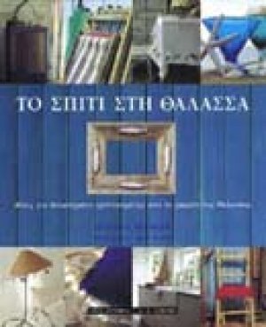 Το σπίτι στη θάλασσα