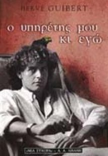 Ο υπηρέτης μου κι εγώ