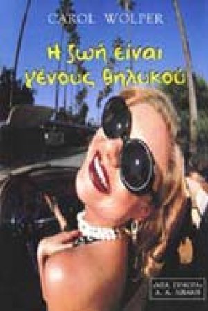 Η ζωή είναι γένους θηλυκού