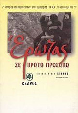 Έρωτας σε πρώτο πρόσωπο