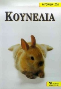 Κουνέλια