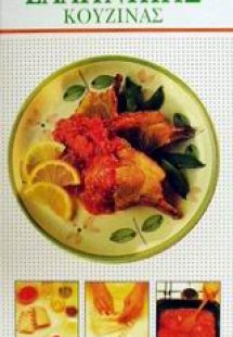 Το βιβλίο της ελληνικής κουζίνας