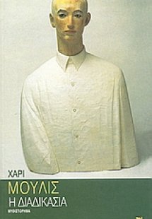 Η διαδικασία