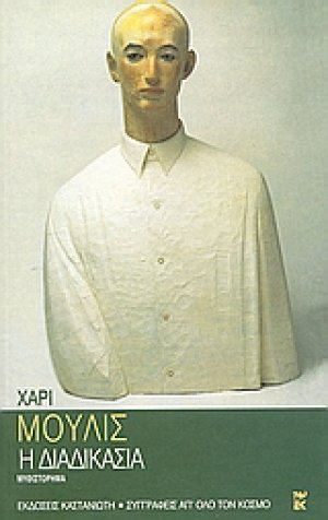 Η διαδικασία