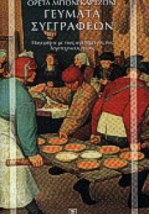 Γεύματα συγγραφέων