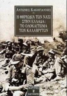 Η θηριωδία των Ναζί στην Ελλάδα