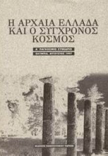 Η αρχαία Ελλάδα και ο σύγχρονος κόσμος