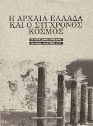 Η αρχαία Ελλάδα και ο σύγχρονος κόσμος